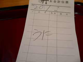正体はうに